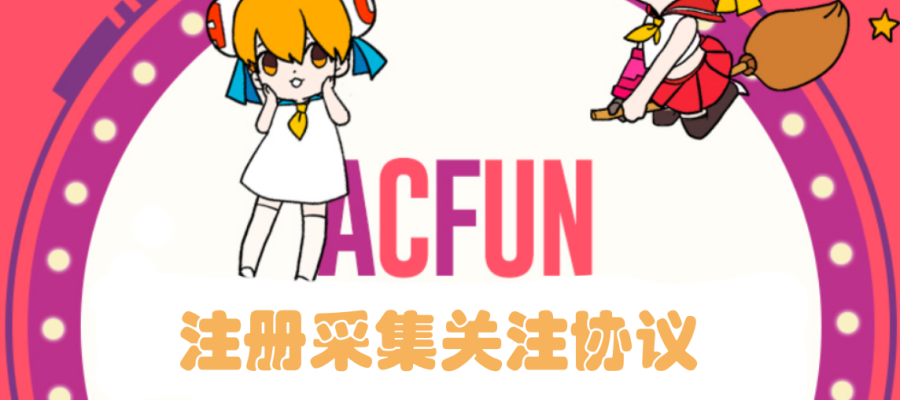 Acfun推广引流协议软件，实现自动采集用户、注册协议号、批量修改资料和关注-村兔网