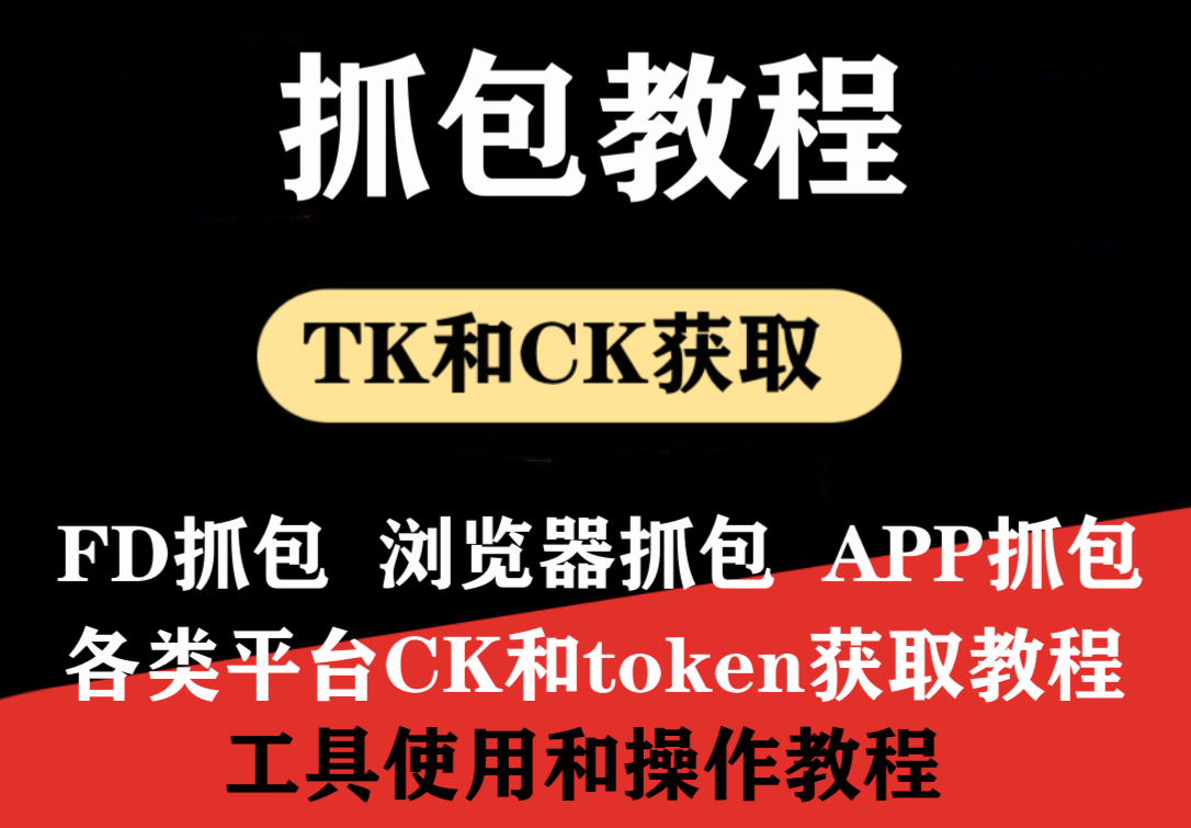 网页浏览器CK ，APP token抓包教程-6协议-村兔网