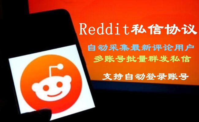 Reddit私信群发推广协议引流软件——提升海外网络推广的引流工具-6协议-村兔网