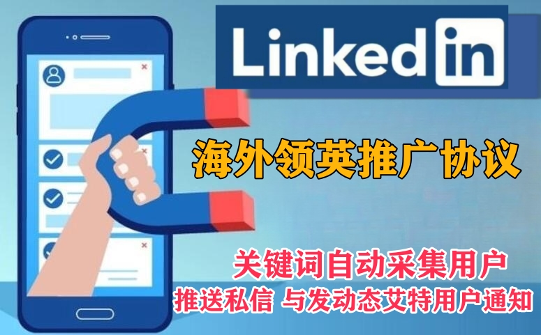 LinkedIn海外推广引流协议软件：海外推广营销工具-村兔网