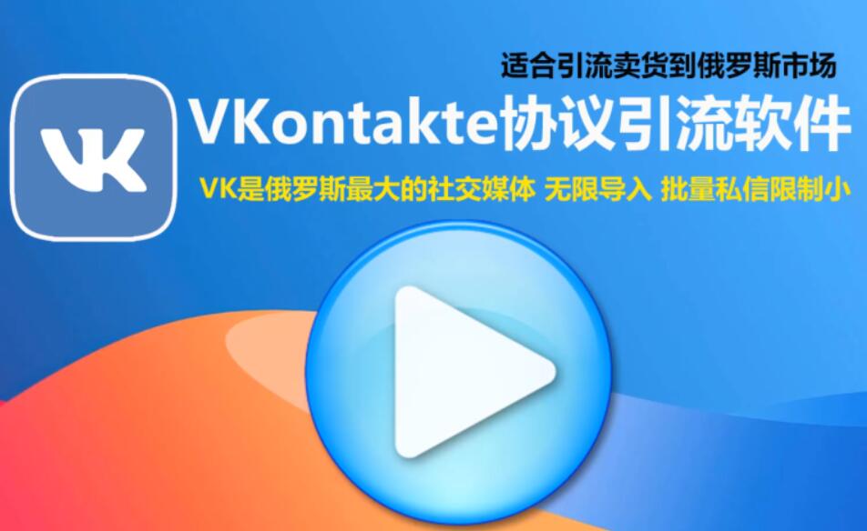 VKontakte海外推广营销协议软件：自动采集用户，批量加好友，陌生人私信-村兔网