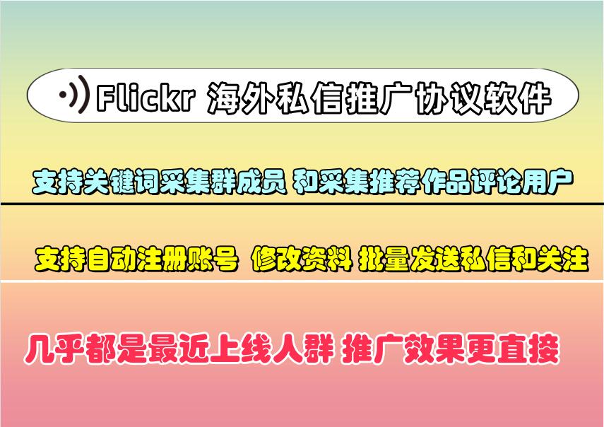 Flickr海外私信推广引流协议软件：自动注册账号采集私信一体的协议软件-村兔网