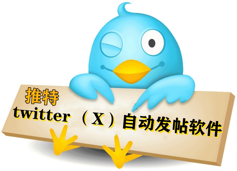 twitter（X）发帖协议软件，支持自动登录，关键词和话题插入自动发帖的推广软件-6协议-村兔网